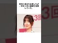 篠田麻里子〝子連れ再婚〟の可能性は… 交際宣言のお相手セレブ社長の「評判」 に関する驚きの雑学 shorts