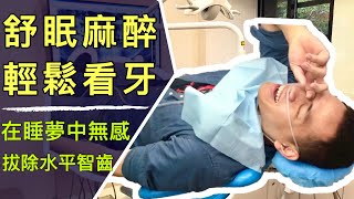 舒眠麻醉神助攻，從此愛上看牙醫！穿越恐懼幻象-上集 | 舒眠牙醫