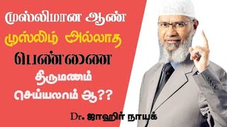 முஸ்லீமான ஆண் முஸ்லிம் அல்லாத பெண்ணை திருமணம் செய்யலாமா?