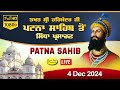 Live Patna Sahib Takhat Sri Harimandir Ji Patna Sahib ਅਤੇ ਕਥਾ ਵਿਚਾਰ | 4 Dec 2024