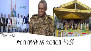 የዕለቱ ጉዳይ -ድርብ በዓላት እና ድርብርብ ችግሮች Mengizem media Yeeletu Guday Reeyot Alemu Sep 27,23