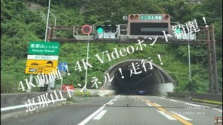 4K動画 4K video　ドライブ　恵那山トンネル「中央自動車道園原IC〜中津川IC」