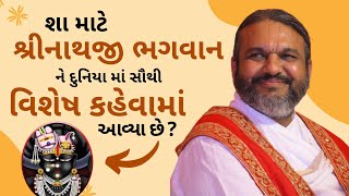 શા માટે શ્રીનાથજી ભગવાન પુરી દુનિયા માં સૌથી વિશેષ છે? | Shri Dwarkeshlalji Mahoday #pushtimarg