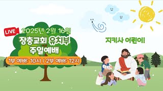 [장충교회 유치부] 주일 예배 (2025.02.16)