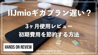 IIJmioギガプラン遅い？3ヶ月使用レビュー・初期費用を節約する方法