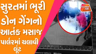 Surat માં ભૂરી ડોન ગેંગનો આતંક, મસાજ પાર્લરમાં ચલાવી લૂંટ | Gujarat Tak