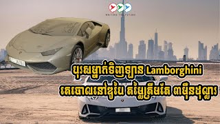 បុរសម្នាក់ទិញឡាន Lamborghini គេចោលនៅឌូបៃ តម្លៃត្រឹមតែ ៣ម៉ឺនដុល្លារ