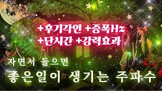 [광고없음] 자면서 들으면 좋은일이 생기는 대운 레이키 주파수+인증후기각인+증폭Hz+단시간+강력효과. 90분 초집중 끌어당김 버전 • 비오는날 모닥불  [3일간일반공개]