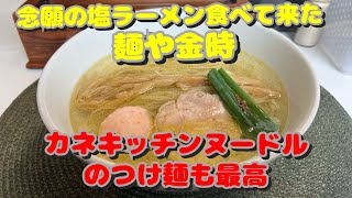 【西武池袋線沿いのラーメン屋さん】麺や金時、カネキッチンヌードル