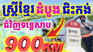 ស្រ្តីខ្មែរដំបូងគេ ជិះកង់បាន៩០០គីឡូជំវិញបឹងទន្លេសាប| Dek Merl TV|