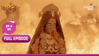 Mahakaali (Bengali) | মহাকালী | Ep. 5 | Raktabij Vs Maha Kaali | রক্তবীজ বনাম মহাকালী