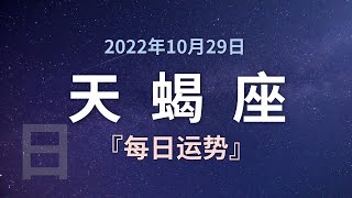 天蝎座每日运势 10月29日