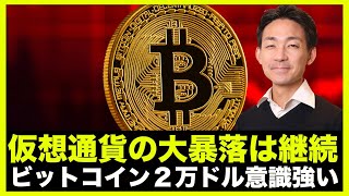 仮想通貨の大暴落は継続？ビットコインは２万ドルを強く意識！