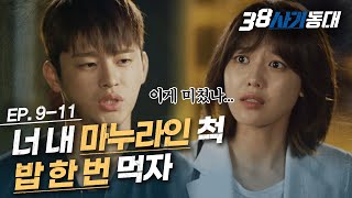 [#38사기동대] EP9-11 전 남친 서인국 불쌍해서 도와줬다가 가시방석 앉게 된 수영… 근데 마냥 싫지만은 않은 듯?│#디글