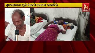 Elderly Man Allegedly Attacked by BJP Members In Sundargarh | Nandighosha TV