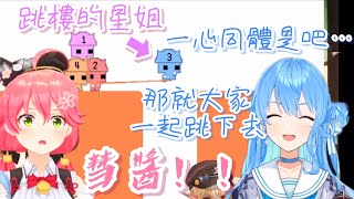 星姐一知道大家是一心同體，馬上就帶著大家一起跳樓自殺w【ホロライブ / #不知火建設】