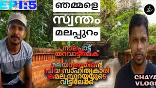 കമല സുരയ്യയുടെ വീട്ടിൽ  തേരാ പാര EPI :5