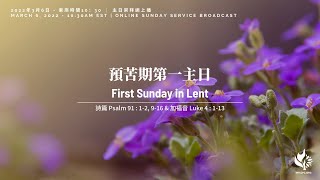 3/6/2022 | MCPC Live Sunday Service Broadcast 滿地可中華基督教長老會崇拜直播