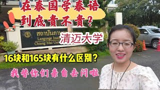 在泰国学泰语到底贵不贵？一小时16块和165块都有有什么区别？我替大家去清迈大学问回来啦