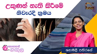 උකුණන් නැති කිරීමේ නිවැරදි ක්‍රමය I Senehas Gangula I Shyamali Pathirage I 2021.04.16