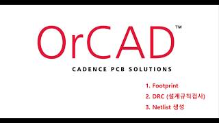 [전자캐드기능사]OrCAD 04 - Footprint&DRC&Netlist