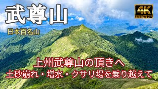 【4K 登山】武尊山｜土砂崩れ・増水の渡河・行者ころげのクサリ場を乗り越えて！｜登山ルート全部紹介｜日本百名山（Mt.Hotaka）-2023/6/29