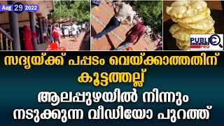 സദ്യയ്ക്ക് പപ്പടം വെയ്ക്കാത്തതിന് കൂട്ടത്തല്ല്|വീഡിയോ| alappuzha pappadam fight | public kerala