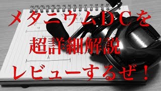 【バス釣り】シマノ　１５メタニウムＤＣを超詳しくレビュー！【インプレッション】