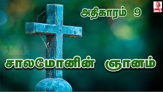 சாலமோனின் ஞானம் |  Proverbs 09 | Jesus Tv | Tamil Bible Verse |