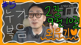 [암송아되거라#5] 벌써 10개 구절에 왔네요!! #성경암송