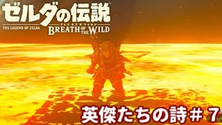 【女性実況】活きて駆けて護る。英傑たちの詩 ＃7【ゼルダの伝説BotW】