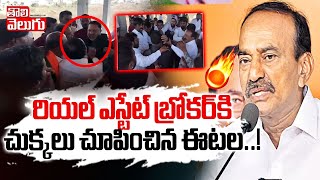 రియల్‌ ఎస్టేట్‌ బ్రోకర్‌కి చుక్కలు చూపించిన ఈటల..! | BJP Etela Mass Warning To Real Estate Brokers