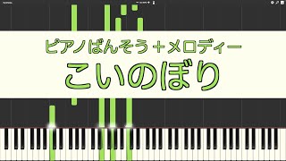 【ピアノ伴奏】こいのぼり【メロディー付き】