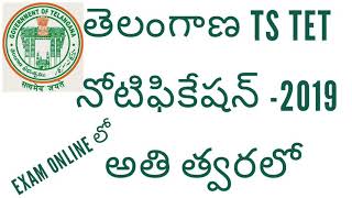 TELANGANA TSTET 2019 NOTIFICATION //DETAILS //