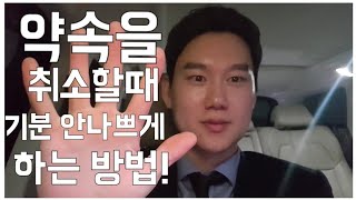 약속을 취소할때 기분 안나쁘게 하는 방법 / 영업의 모든 것