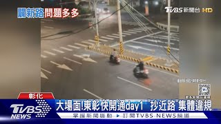 大場面! 東彰快開通day1 「抄近路」集體違規｜TVBS新聞 @TVBSNEWS02