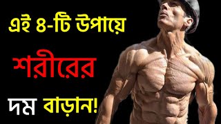 শরীরের শক্তি কিভাবে বাড়াবেন | এই ৪-টি উপায়ে শরীরের শক্তি বাড়ান