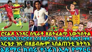 ሮናልዶ ኣንጻር ስዒራቶ ዘይትፈልጥ ኒውካስትል