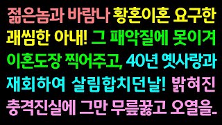 반전실화사연-젊은놈과 바람나 황혼이혼 요구한 괘씸한 아내! 그 패악질에 못이겨 이혼도장 찍어주고 40년 옛사랑과 재회하여 살림합치던날 밝혀진 충격진실에 그만 무릎꿇고 오열을_썰맘