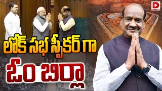 లోక్ సభ స్పీకర్ గా ఓం బిర్లా || Om Birla Announced As Lok Sabha Speaker || Dial News