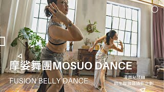 摩娑舞團師生聯展｜Hypnotize me Fusion Belly Dance｜融合風肚皮舞｜催眠我