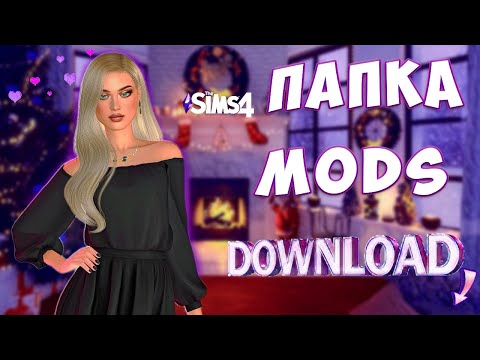 Папка Mods в Sims 4 4 ГБ — скачать