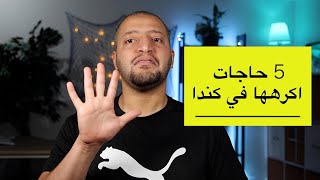 ٥ حاجات بكرهها في كندا - جرعة تشاؤم حلوة 🤣