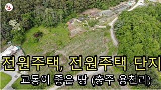 전원주택, 주말농장, 전원 주택 단지의 땅(살미면 용전리)#충주땅#충주부동산 #충주전원주택 #충주전원주택#충주전원주택매매 #충주전원주택지매매 #충주주말농장땅#충주전원주택단지