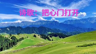 《把心門打開》|Open Your Heart|作词：平安喜乐|作曲：孙建华|编曲：孙建华|原唱：张希玲