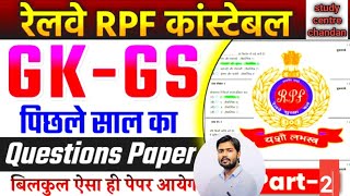 RPF Constable 2024 | RPF Constable Previous Year Paper | RPF GK GS | RPF New vacancy 2024 | rpf gk