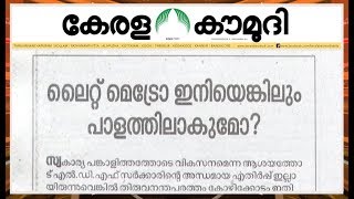 ലൈറ്റ് മെട്രോ ഇനിയെങ്കിലും പാളത്തിലാകുമോ? | Keralakaumudi Editorial | NewsTrack 02