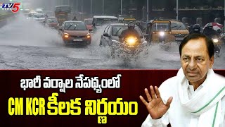 భారీ వర్షాల నేపథ్యంలో CM KCR కీలక నిర్ణయం | Heavy Rains In Telangana | TV5