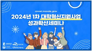 [서원대학교] 2024년 제1차 대학혁신지원사업 성과확산 세미나 스케치, A+홍보단과 함께!