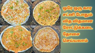 இந்த ஒரு கார சட்னி வச்சு வித விதமான தோசை செய்யலாம்| 4 types of variety dosa in tamil